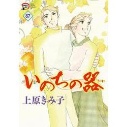 いのちの器  87<87>(Ａ．Ｌ．Ｃ．ＤＸ) [コミック]