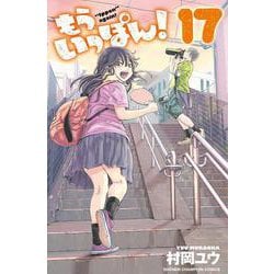 もういっぽん！  17<17>(少年チャンピオン・コミックス) [コミック]