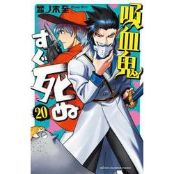 吸血鬼すぐ死ぬ  20<20>(少年チャンピオン・コミックス) [コミック]