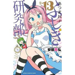 あつまれ！ふしぎ研究部  13<13>(少年チャンピオン・コミックス) [コミック]