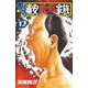 あっぱれ！浦安鉄筋家族  12<12>(少年チャンピオン・コミックス) [コミック]