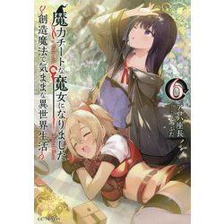 魔力チートな魔女になりました―創造魔法で気ままな異世界生活〈6〉(GC NOVELS) [単行本]