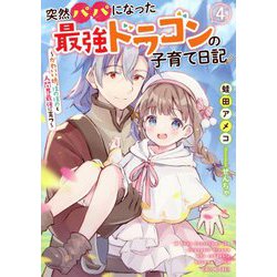 突然パパになった最強ドラゴンの子育て日記―かわいい娘、ほのぼのと人間界最強に育つ〈4〉(GC NOVELS) [単行本]