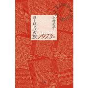 ヨーロッパの旅 1973年 [単行本]