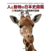 人と動物の日本史図鑑〈4〉明治時代から昭和時代前期 [図鑑]