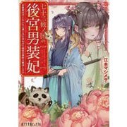 七十二候ノ国の後宮男装妃―女装皇太子ともふもふ達と力を合わせて後宮の事件を解決します(ポプラ文庫ピュアフル) [文庫]