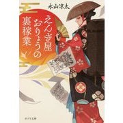 えんぎ屋おりょうの裏稼業(ポプラ文庫) [文庫]