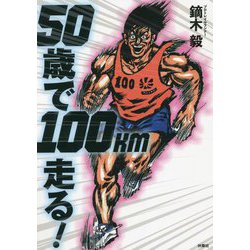 50歳で100km走る! [単行本]