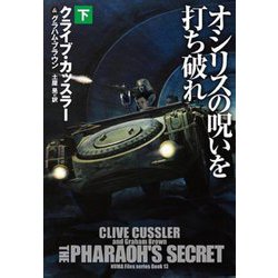 オシリスの呪いを打ち破れ〈下〉(扶桑社ミステリー) [文庫]
