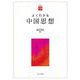 よくわかる中国思想(やわらかアカデミズム・わかるシリーズ) [全集叢書]