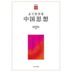 よくわかる中国思想(やわらかアカデミズム・わかるシリーズ) [全集叢書]