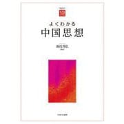 よくわかる中国思想(やわらかアカデミズム・わかるシリーズ) [全集叢書]