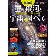 図解 星と銀河と宇宙のすべて―最新の宇宙、未解決の謎 [単行本]