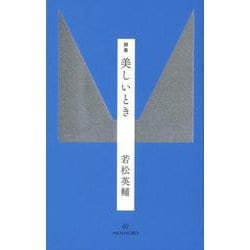 詩集 美しいとき [単行本]