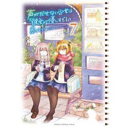 声がだせない少女は「彼女が優しすぎる」と思っている  7<7>(少年チャンピオン・コミックス) [コミック]