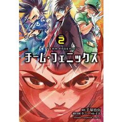チーム・フェニックス  2<2>(少年チャンピオン・コミックス) [コミック]