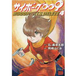 サイボーグ009 BGOOPARTS DELETE 4 （チャンピオンREDコミックス） [コミック]