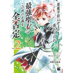 悪魔学校にかよう落ちこぼれ最強聖女がこの世の正義を全否定  2<2>(チャンピオンＲＥＤコミックス) [コミック]