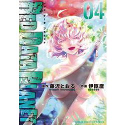 ＲＥＤ　ＤＡＴＡ　ＰＬＡＮＥＴ  4<4>(少年チャンピオン・コミックス) [コミック]