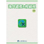 海外資産と相続税 五訂版 [単行本]