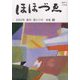 財界人文芸誌 ほほづゑ〈2022年新年・第111号〉特集 縁 [単行本]