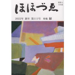 財界人文芸誌 ほほづゑ〈2022年新年・第111号〉特集 縁 [単行本]