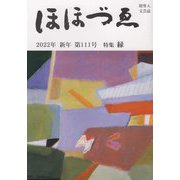 財界人文芸誌 ほほづゑ〈2022年新年・第111号〉特集 縁 [単行本]