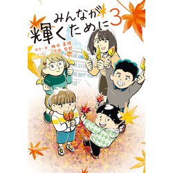 みんなが輝くために3－舞台は通級指導教室 [単行本]