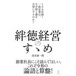絆徳経営のすゝめ―100年続く一流企業は、なぜ絆と徳を大切にするのか? [単行本]