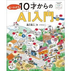 絵でわかる10才からのAI入門(「ときめき×サイエンス」シリーズ〈8〉) [単行本]
