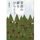 昔話の扉をひらこう [単行本]