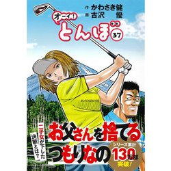 ヨドバシ.com - オーイ！とんぼ 37（ゴルフダイジェストコミックス） [コミック] 通販【全品無料配達】