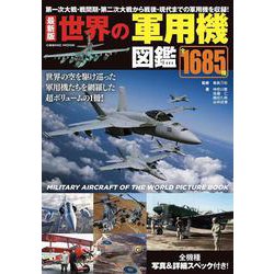 最新版 世界の軍用機図鑑(コスミックムック) [ムックその他]