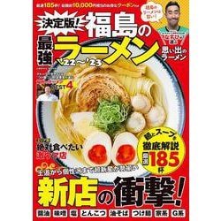 決定版！福島の最強ラーメン’22～’23(コスミックムック) [ムックその他]