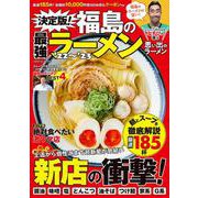 決定版！福島の最強ラーメン’22～’23(コスミックムック) [ムックその他]
