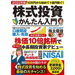 10万円から始めて1億円稼ぐ！株式投資かんたん入門(コスミックムック) [ムックその他]