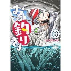 おひ釣りさま  8<8>(少年チャンピオン・コミックス・タップ！) [コミック]