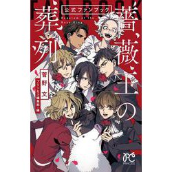 Amazon.co.jp: 「薔薇王の葬列」公式ファンブック (プリンセス