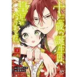 十三歳の誕生日、皇后になりました。  3<3>(プリンセス・コミックス) [コミック]