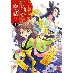 華仙公主夜話 その麗人、後宮の闇を斬る 3<3>(プリンセス・コミックス) [コミック]