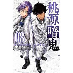 桃源暗鬼  8<8>(少年チャンピオン・コミックス) [コミック]