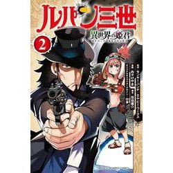 ルパン三世 異世界の姫君  2<2>(少年チャンピオン・コミックス) [コミック]