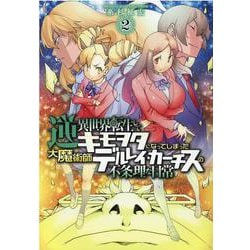 逆異世界転生してキモヲタになってしまった大魔術師デルレイ・カーチスの不条理な日常  2<2>(少年チャンピオン・コミックス) [コミック]