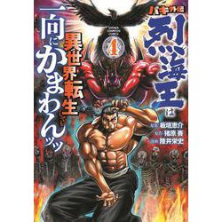 バキ外伝　烈海王は異世界転生しても一向にかまわんッッ  4<4>(少年チャンピオン・コミックス) [コミック]