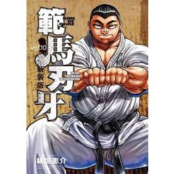 新装版 範馬刃牙  10<10>(少年チャンピオン・コミックス・エクストラ) [コミック]