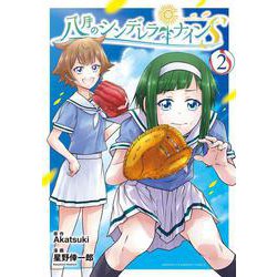 八月のシンデレラナインS  2<2>(少年チャンピオン・コミックス) [コミック]