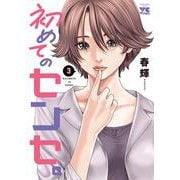 初めてのセンセ。  ３<３>(ヤングチャンピオン・コミックス) [コミック]