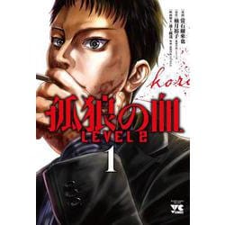 孤狼の血　LEVEL2  1<1>(ヤングチャンピオン・コミックス) [コミック]
