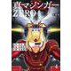 愛蔵版 真マジンガーZERO<４> [単行本]