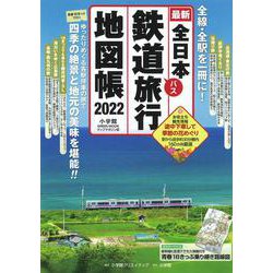 全日本鉄道旅行地図帳2022年版 [ムックその他]